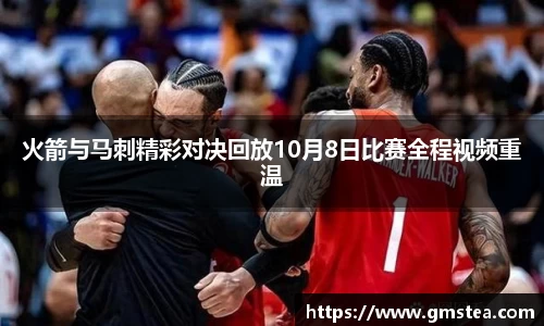 火箭与马刺精彩对决回放10月8日比赛全程视频重温