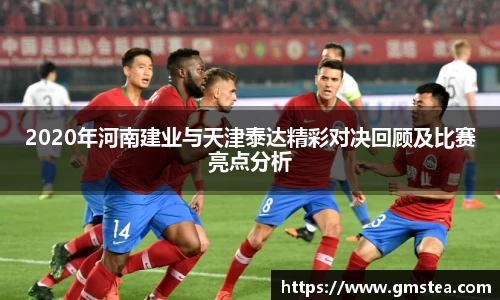 2020年河南建业与天津泰达精彩对决回顾及比赛亮点分析