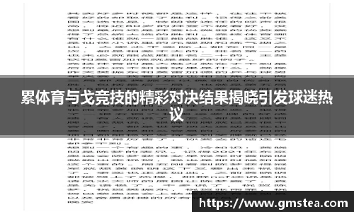 累体育与戈竞技的精彩对决结果揭晓引发球迷热议