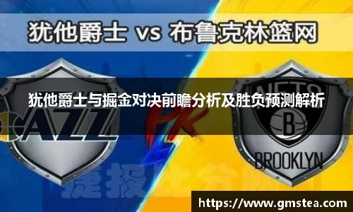 犹他爵士与掘金对决前瞻分析及胜负预测解析