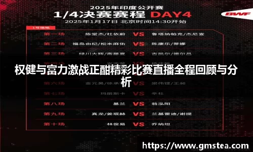 权健与富力激战正酣精彩比赛直播全程回顾与分析